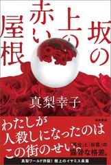 坂の上の赤い屋根 - honto電子書籍ストア