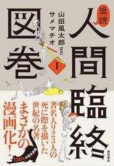 追読人間臨終図巻 - honto電子書籍ストア