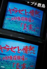 ヤラセと情熱 水曜スペシャル「川口浩探検隊」の真実 - honto電子書籍