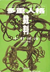 多重人格裁判 中古本・書籍 | ブックオフ公式オンラインストア