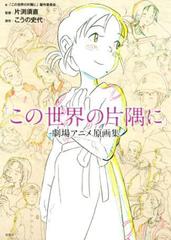 この世界の片隅に 劇場アニメ原画集 Honto電子書籍ストア