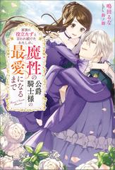 家族に役立たずと言われ続けたわたしが 魔性の公爵騎士様の最愛になるまで Honto電子書籍ストア