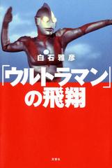 ウルトラマン」の飛翔 - honto電子書籍ストア