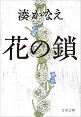 花の鎖 Honto電子書籍ストア