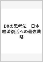 DXの思考法 日本経済復活への最強戦略 - honto電子書籍ストア