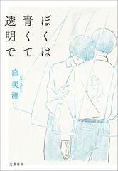 ぼくは青くて透明で - honto電子書籍ストア