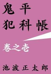 鬼平犯科帳 - honto電子書籍ストア