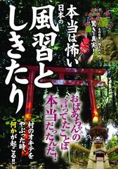 本当は怖い日本の風習としきたり Honto電子書籍ストア