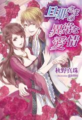 旦那さまの異常な愛情 Honto電子書籍ストア