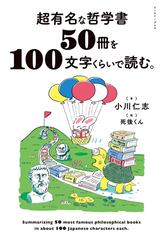 超有名な哲学書50冊を100文字くらいで読む。 - honto電子書籍ストア