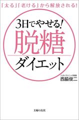 ３日でやせる 脱糖ダイエット Honto電子書籍ストア