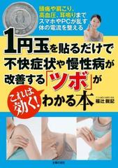 １円玉を貼るだけで不快症状や慢性病が改善する「ツボ」がわかる本 - honto電子書籍ストア