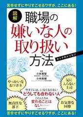 図解 職場の嫌いな人の取り扱い方法 - honto電子書籍ストア