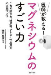 医師が教える！マグネシウムのすごい力 - honto電子書籍ストア