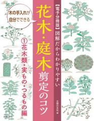 電子分冊版 図解だからわかりやすい 花木 庭木剪定のコツ １ 花木類 実もの つるもの編 Honto電子書籍ストア