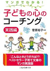 ５５％以上節約 マンガでわかる！ honto電子 - 実践編 子どもの心のコーチング 人文