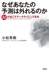 なぜあなたの予測は外れるのか Aiが起こすデータサイエンス革命 Honto電子書籍ストア