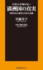 日本人が知らない満洲国の真実 封印された歴史と日本の貢献 - honto電子書籍ストア