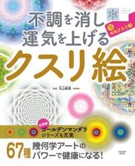 不調を消し運気を上げる クスリ絵 Honto電子書籍ストア