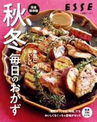 Amazon.com: 秋冬 本当においしい毎日のおかず (別冊ESSE