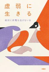 虚弱に生きる - honto電子書籍ストア