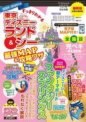 すっきりわかる東京ディズニーランド＆シー最強MAP＆攻略ワザ 2024