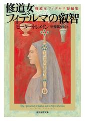 修道女フィデルマ・シリーズ - honto電子書籍ストア