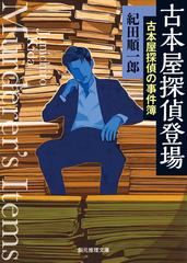 古本屋探偵の事件簿 - honto電子書籍ストア