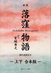 新版 落窪物語 現代語訳付き 上下 合本版 Honto電子書籍ストア