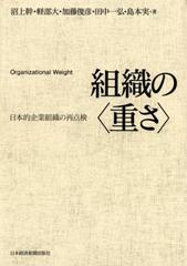 組織の<重さ>―日本的企業組織の再点検 - honto電子書籍ストア