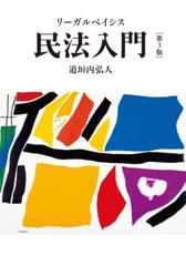 リーガルベイシス民法入門 第3版 - honto電子書籍ストア