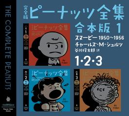 完全版 ピーナッツ全集 合本版 - honto電子書籍ストア