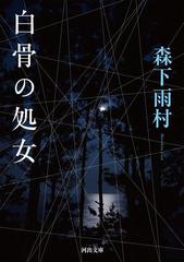 上品な KAWADEノスタルジック 探偵・怪奇・幻想シリーズ honto電子 - 文学・小説
