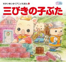 せかいのめいさくアニメえほん Honto電子書籍ストア