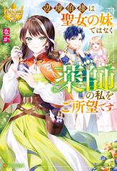 辺境伯様は聖女の妹ではなく薬師の私をご所望です - honto電子書籍ストア