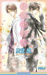 疑惑の恋人 イラスト入り Honto電子書籍ストア