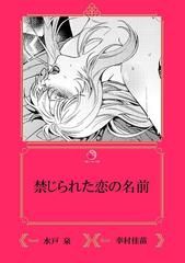禁じられた恋の名前 イラスト入り Honto電子書籍ストア