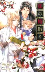 狐の婿取りシリーズ - honto電子書籍ストア