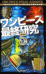 ワンピース最終研究 漫画 無料 試し読みも Honto電子書籍ストア