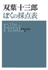 双葉十三郎 ぼくの採点表 The Final - honto電子書籍ストア