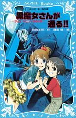 6年1組 黒魔女さんが通る！！ - honto電子書籍ストア