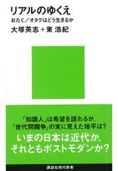 リアルのゆくえ Honto電子書籍ストア