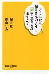 どうしたら桜井さんのように「素」で生きられますか？ - honto電子書籍