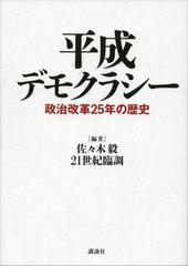 平成デモクラシー 政治改革２５年の歴史 - honto電子書籍ストア