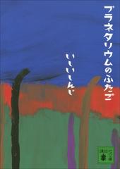 数量は多 プラネタリウムのふたご - honto電子書籍ストア 文学・小説