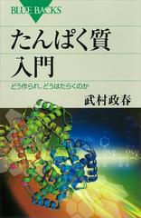 たんぱく質入門 どう作られ、どうはたらくのか - honto電子書籍ストア