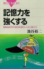 記憶力を強くする 最新脳科学が語る記憶のしくみと鍛え方 Honto電子書籍ストア