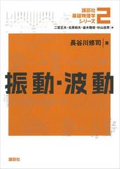 期間限定価格】振動・波動 - honto電子書籍ストア