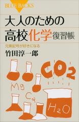 大人のための高校化学復習帳 元素記号が好きになる - honto電子書籍ストア