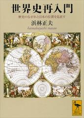 世界史再入門 歴史のながれと日本の位置を見直す - honto電子書籍ストア